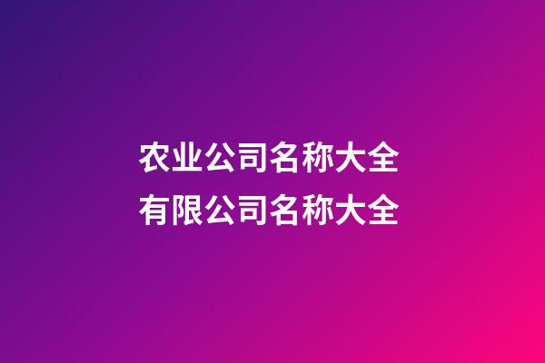 农业公司名称大全 有限公司名称大全-第1张-公司起名-玄机派